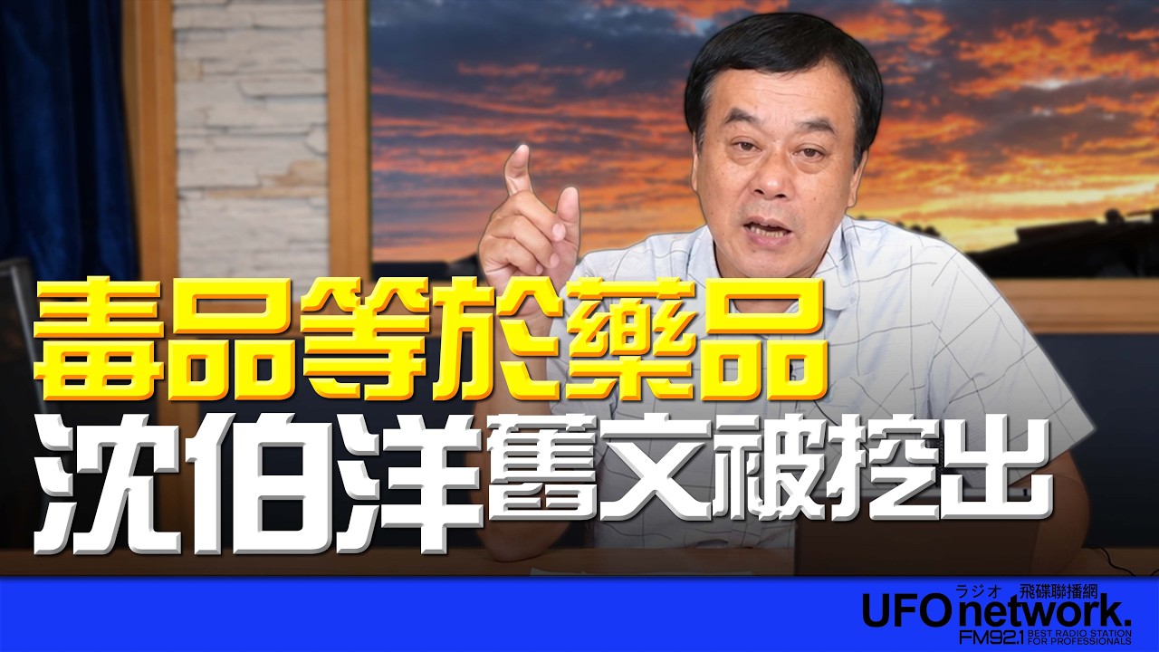 '26.10.05【观点│董智森时间】毒品等于药品？沈伯洋旧文被挖出！ — 观点
