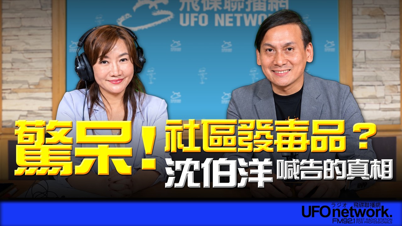 '26.10.05【观点│王浅秋时间】惊呆！社区发毐品？沈伯洋喊告的真相 — 观点