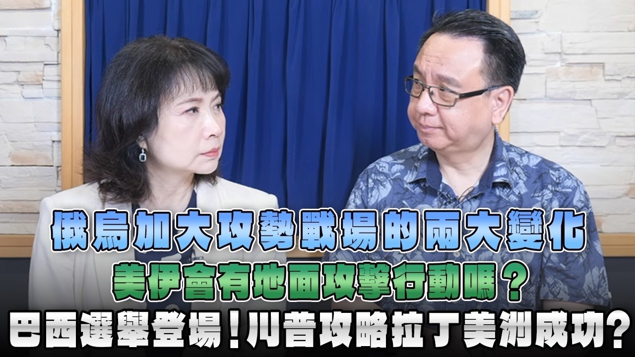 '26.10.06【观点│财经起床号】李大中教授谈「美伊会有地面攻击行动吗？俄乌加大攻势战场的两大变化｜巴西选举登场！川普攻略拉丁美洲成功？」 — 观点