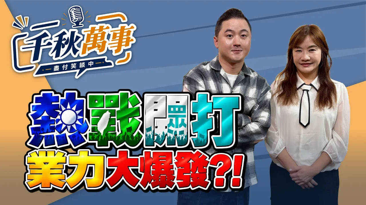 '26.10.06【观点│千秋万事】热战开打！业力大爆发？！｜@中广新闻网BCC​ — 观点
