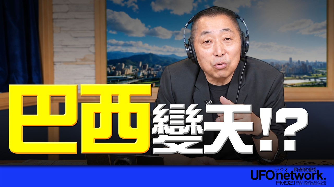 '26.10.06【观点│唐湘龙时间】巴西变天！？ — 观点