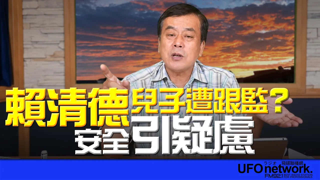 '26.10.06【观点│董智森时间】赖清德儿子遭跟监？安全引疑虑 — 观点