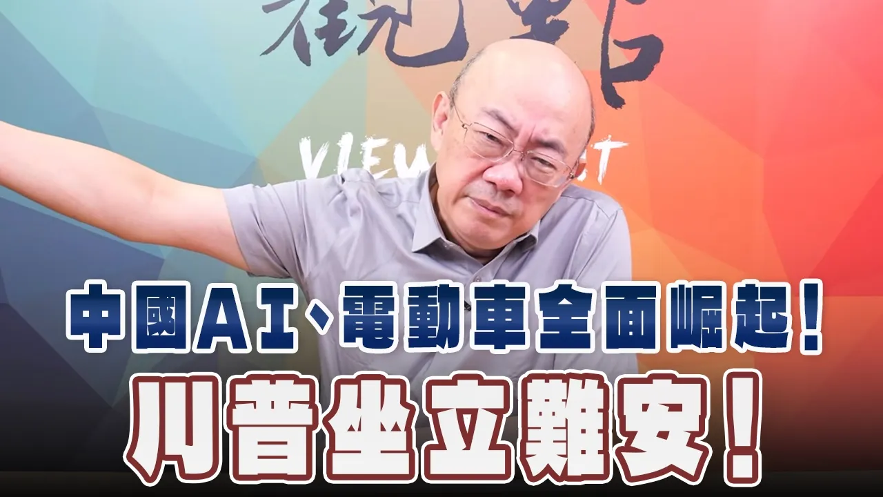 '26.10.05【观点│亮点交锋】EP220-1 中国AI、电动车全面崛起！川普坐立难安！ — 观点