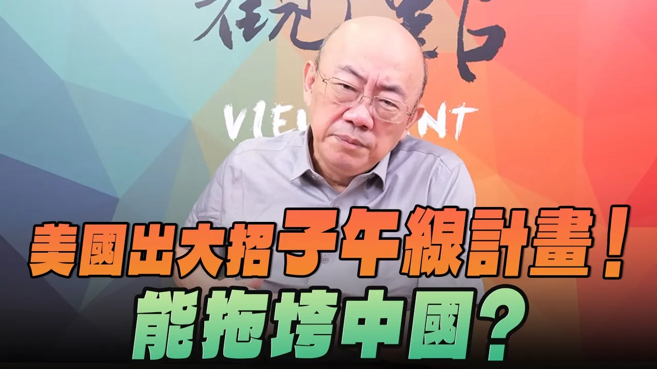 '26.10.05【观点│亮点交锋】EP220-2 美国出大招「子午线计划」！能拖垮中国？ — 观点