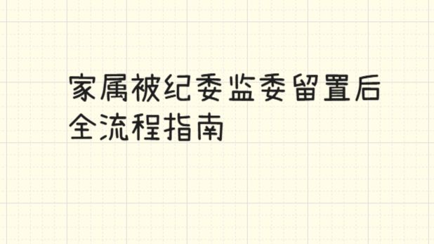 家属被纪委监委留置后全流程指南 — 捭阖哗_穷鬼主义