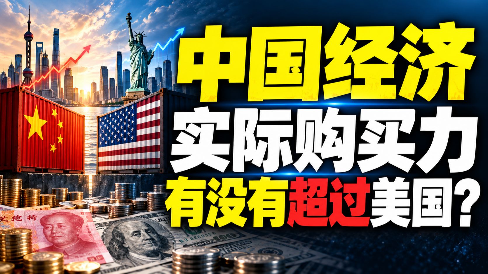 中国经济实际购买力，真的超过美国了吗？ — 我捞捞捞
