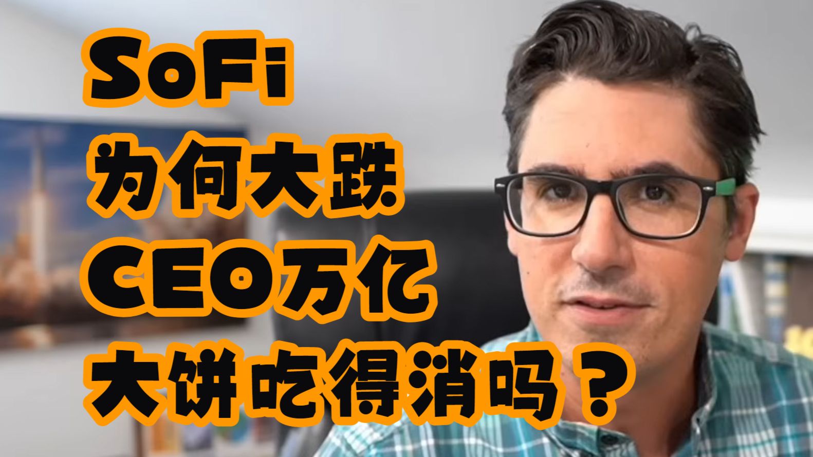 【UNRIVALED INVESTING】SoFi为何大跌，CEO万亿大饼吃得消吗？ — 浑水摸鱼清源