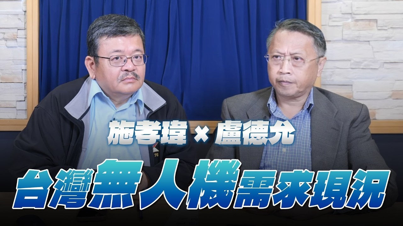 '26.10.07【观点│世界一把抓】施孝玮 ╳ 卢德允：台湾无人机需求现况 — 观点