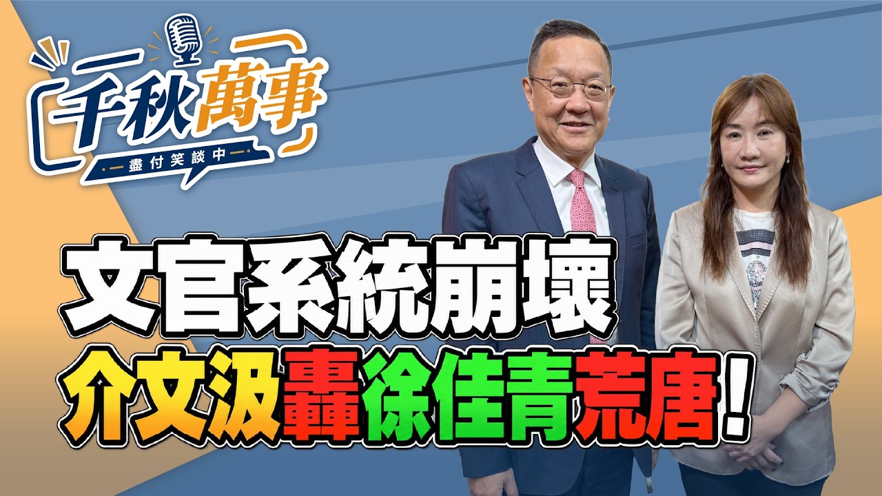 '26.10.07【观点│千秋万事】介文汲轰徐佳青荒唐!文官系统崩坏|@中广新闻网BCC — 观点