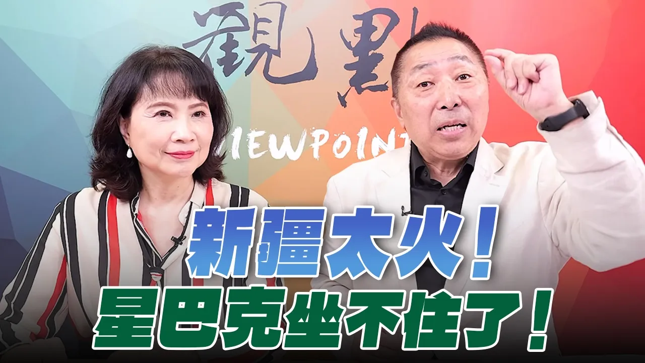 '26.10.05【观点│正经龙凤配】Pt.2 新疆太火！星巴克坐不住了！ — 观点