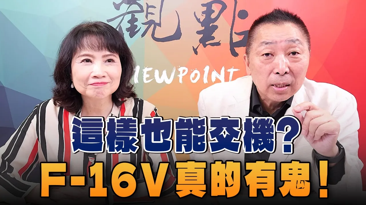 '26.10.05【观点│正经龙凤配】Pt.3 这样也能交机？F-16V真的有鬼！ — 观点