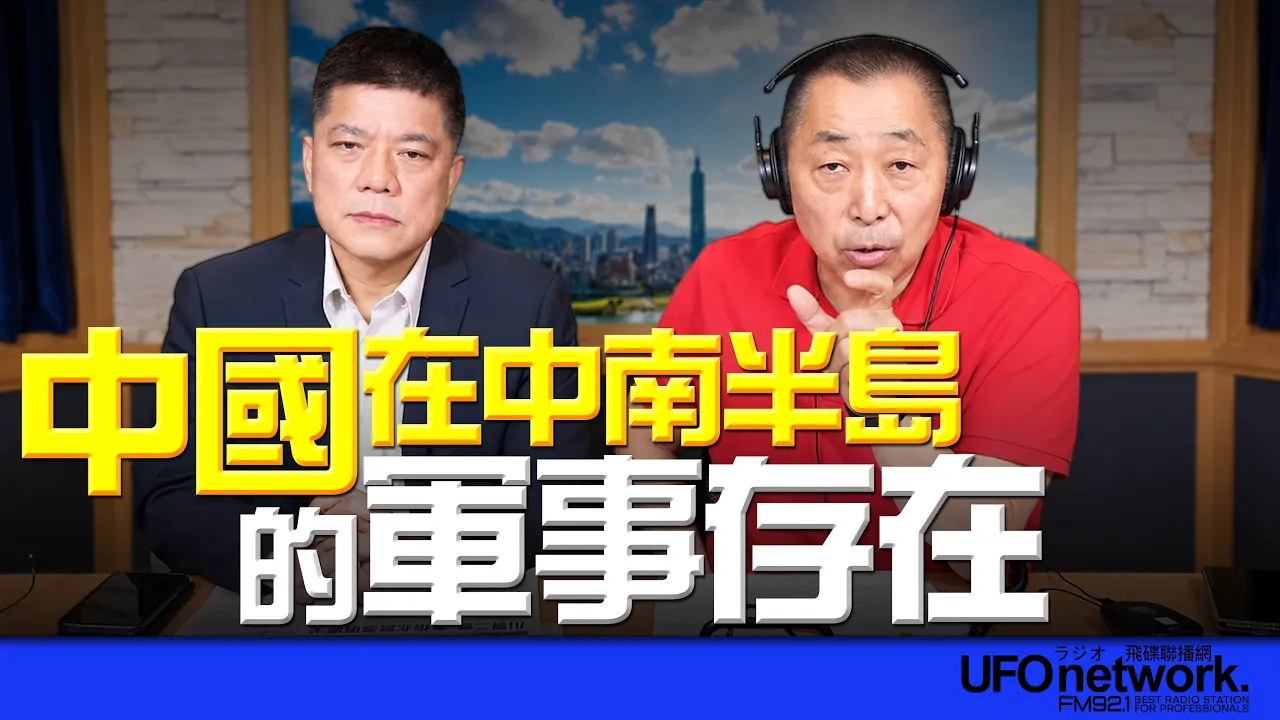 '26.10.07【观点│唐湘龙时间】中国在中南半岛的军事存在！ — 观点