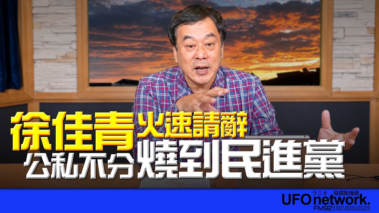 '26.10.07【观点│董智森时间】徐佳青火速请辞！「公私不分」烧到民进党？ — 观点