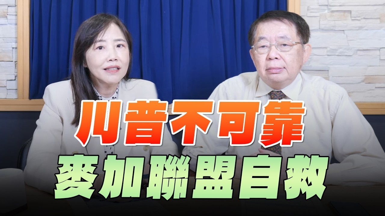 '26.10.07【观点│菁彩12点】严震生教授谈「川普不可靠 麦加联盟自救」 — 观点