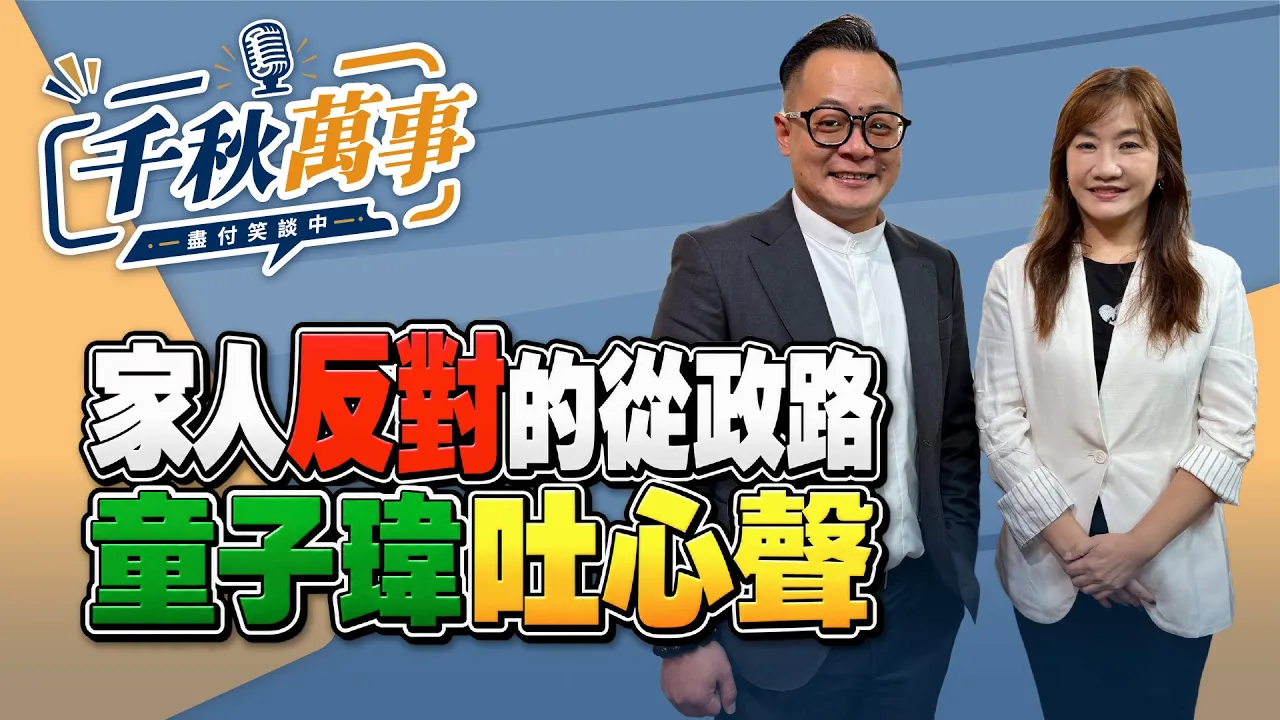 '26.10.08【观点│千秋万事】家人反对的从政路 童子玮吐心声｜@中广新闻网BCC​ — 观点