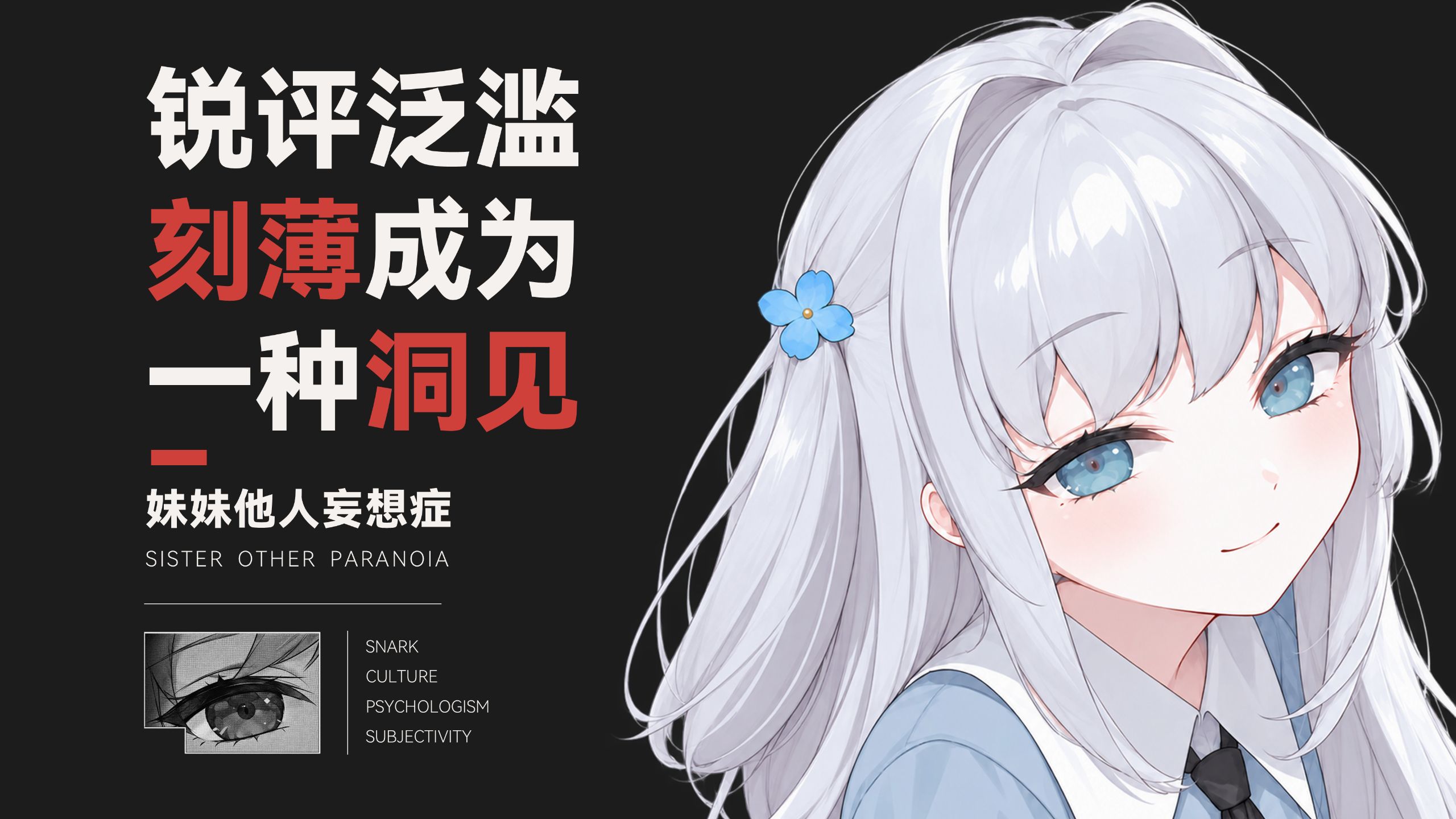 锐评泛滥，刻薄成为一种洞见【妹妹他人妄想症】 — 树岛坂