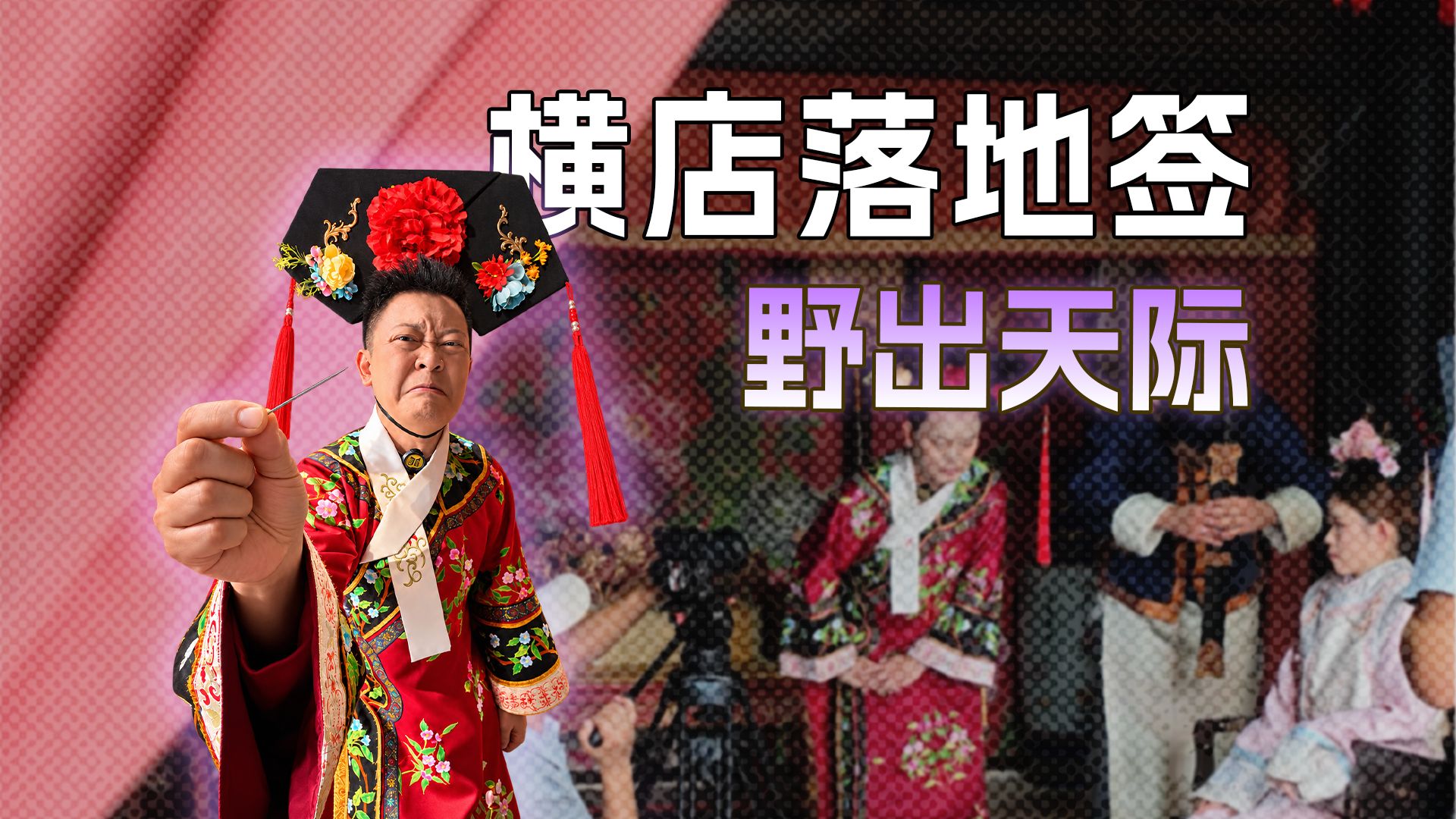 花388元，去横店拍短剧是啥体验 — 直男Talk