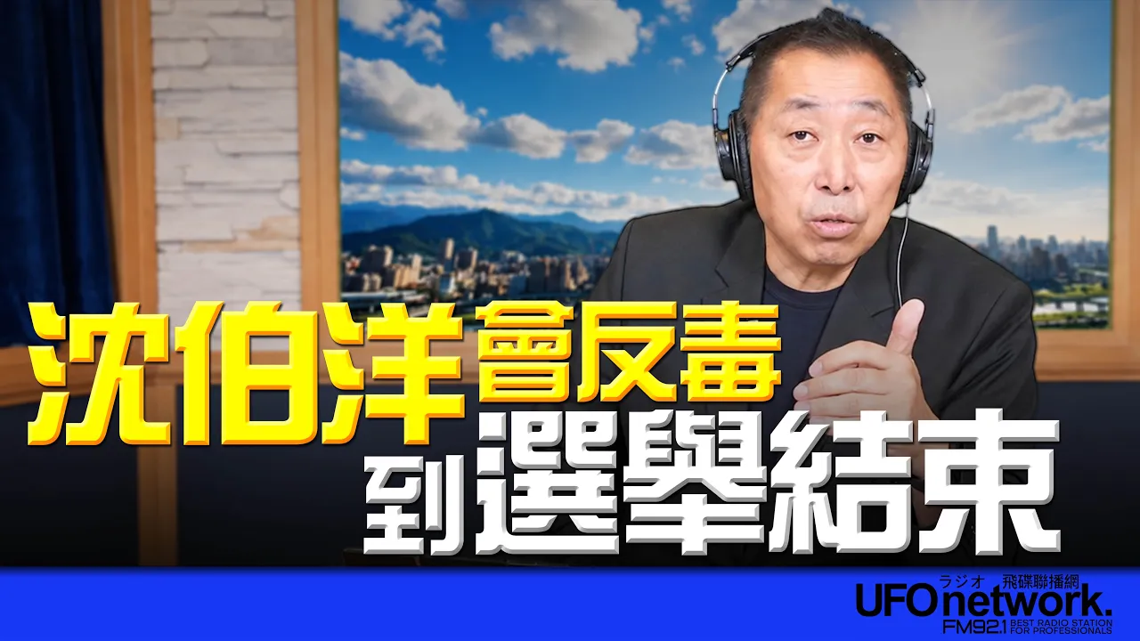 '26.10.08【观点│唐湘龙时间】沈伯洋会反毒到选举结束！ — 观点