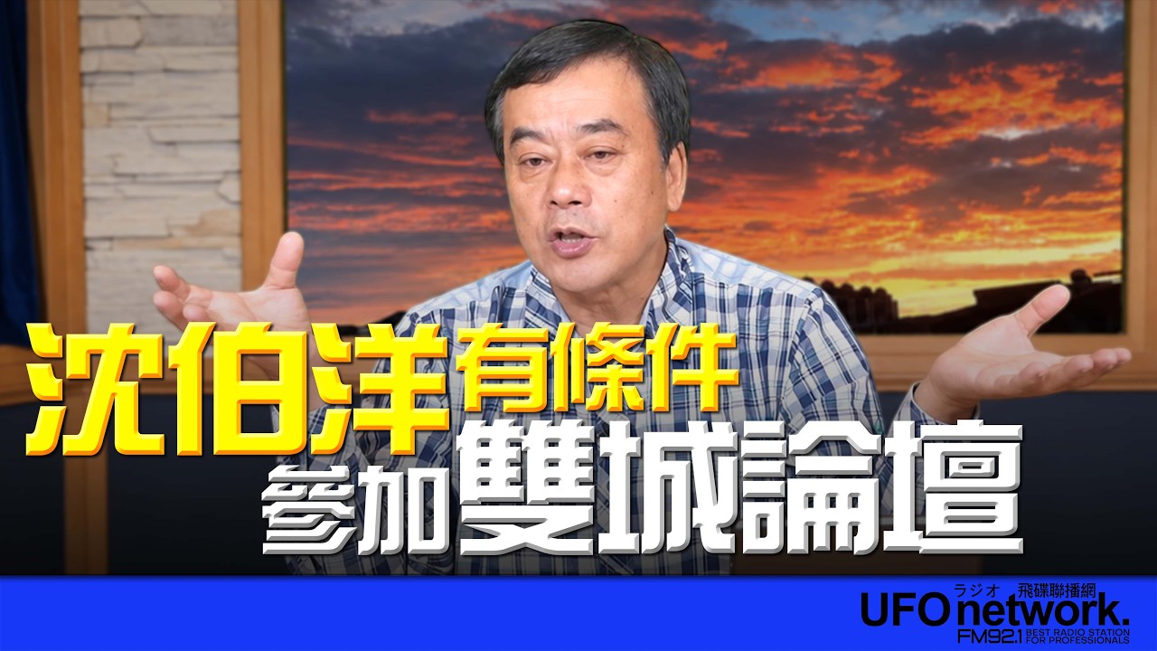 '26.10.08【观点│董智森时间】沈伯洋有条件参加双城论坛 — 观点