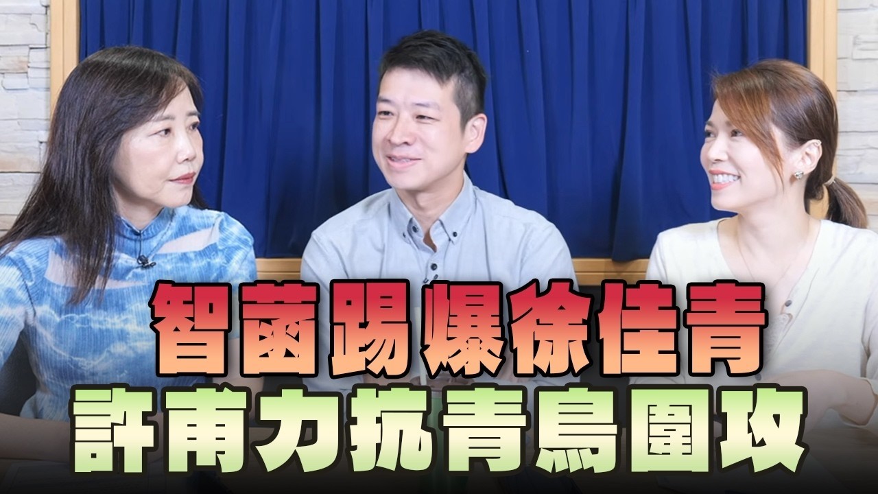 '26.10.08【观点│菁彩12点】智菡踢爆徐佳青 许甫力抗青鸟围攻 — 观点