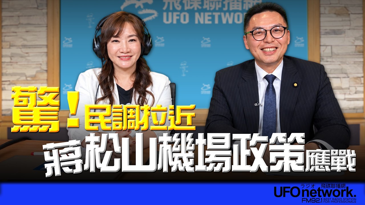 '26.10.08【观点│王浅秋时间】惊！民调拉近 蒋松山机场政策应战 — 观点