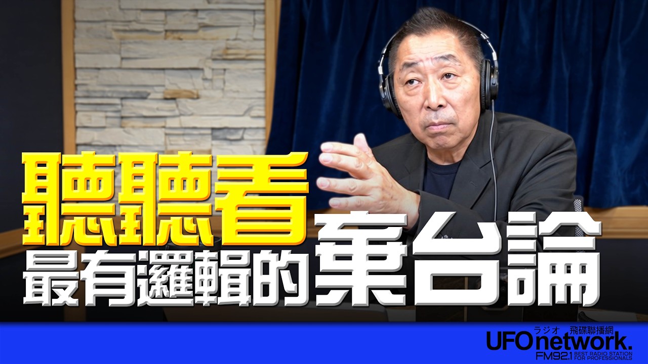 '26.10.09【观点│唐湘龙时间】听听看最有逻辑的弃台论！ — 观点