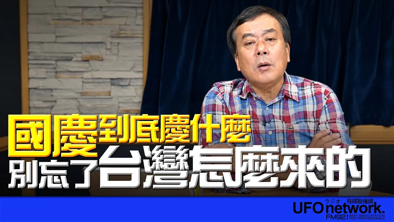 '26.10.09【观点│董智森时间】国庆到底庆什么？别忘了台湾怎么来的 — 观点