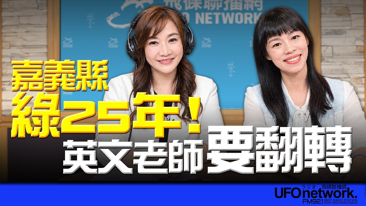 '26.10.09【观点│王浅秋时间】嘉义县绿25年！英文老师要翻转 — 观点