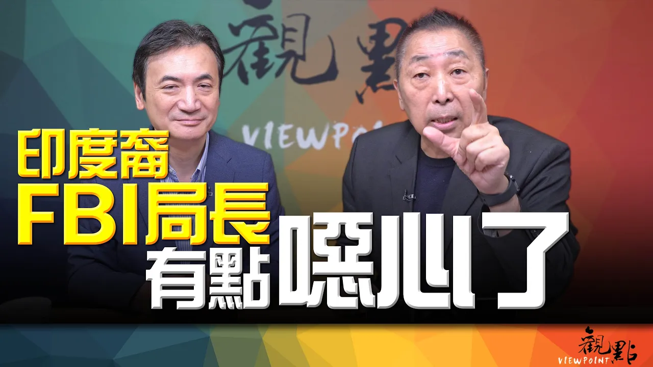 '26.10.06【观点│全球派对】Pt.1 印度裔FBI局长有点恶心了！ — 观点