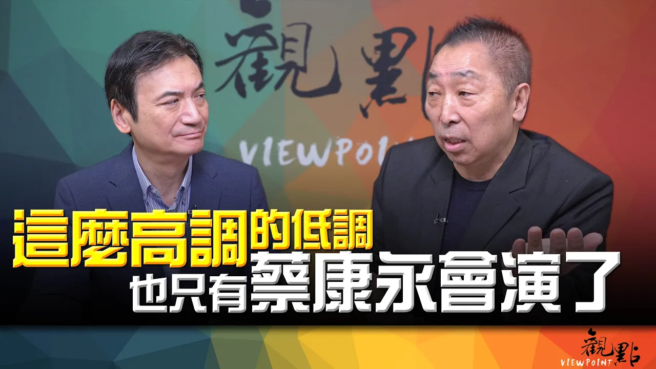 '26.10.06【观点│全球派对】Pt.2 这么高调的低调！也只有蔡康永会演了！ — 观点