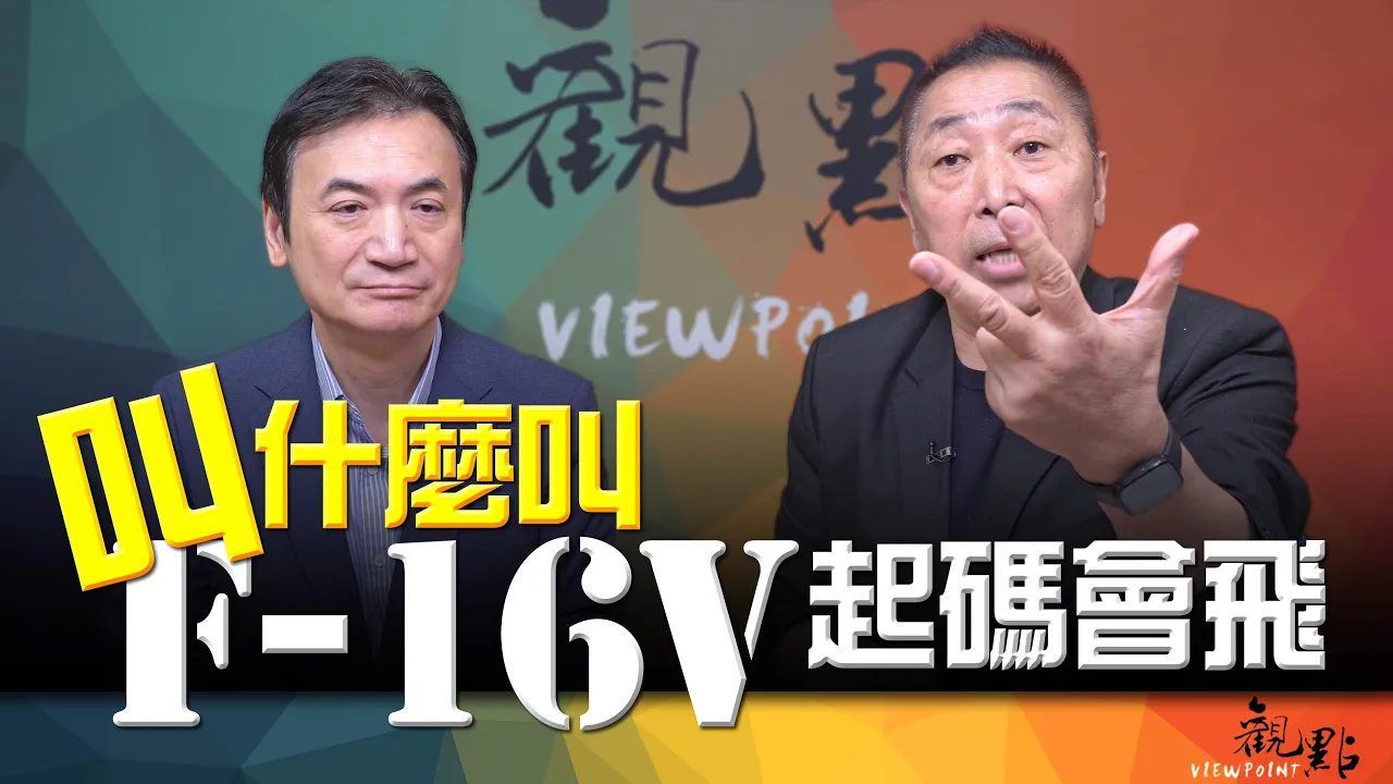 '26.10.06【观点│全球派对】Pt.3 叫什么叫？F-16V起码会飞！ — 观点