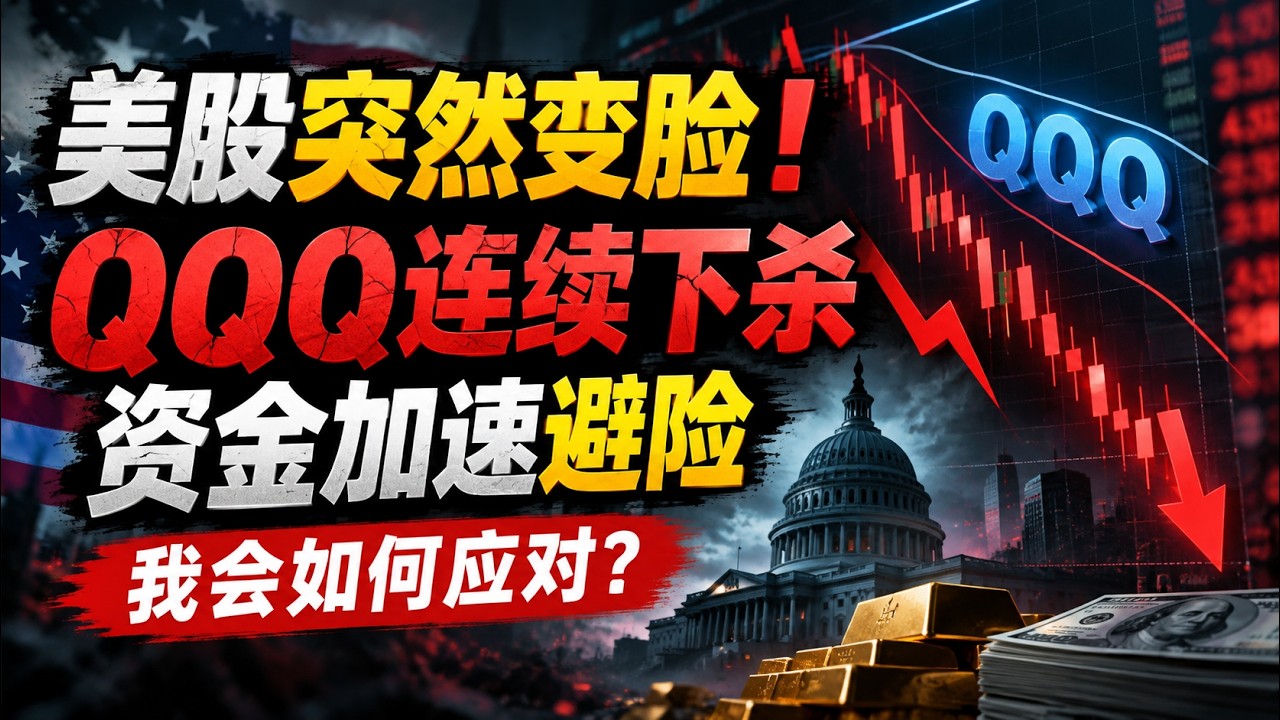 美股突然变脸：QQQ连续下杀，资金加速避险，我会如何应对？ — Bo