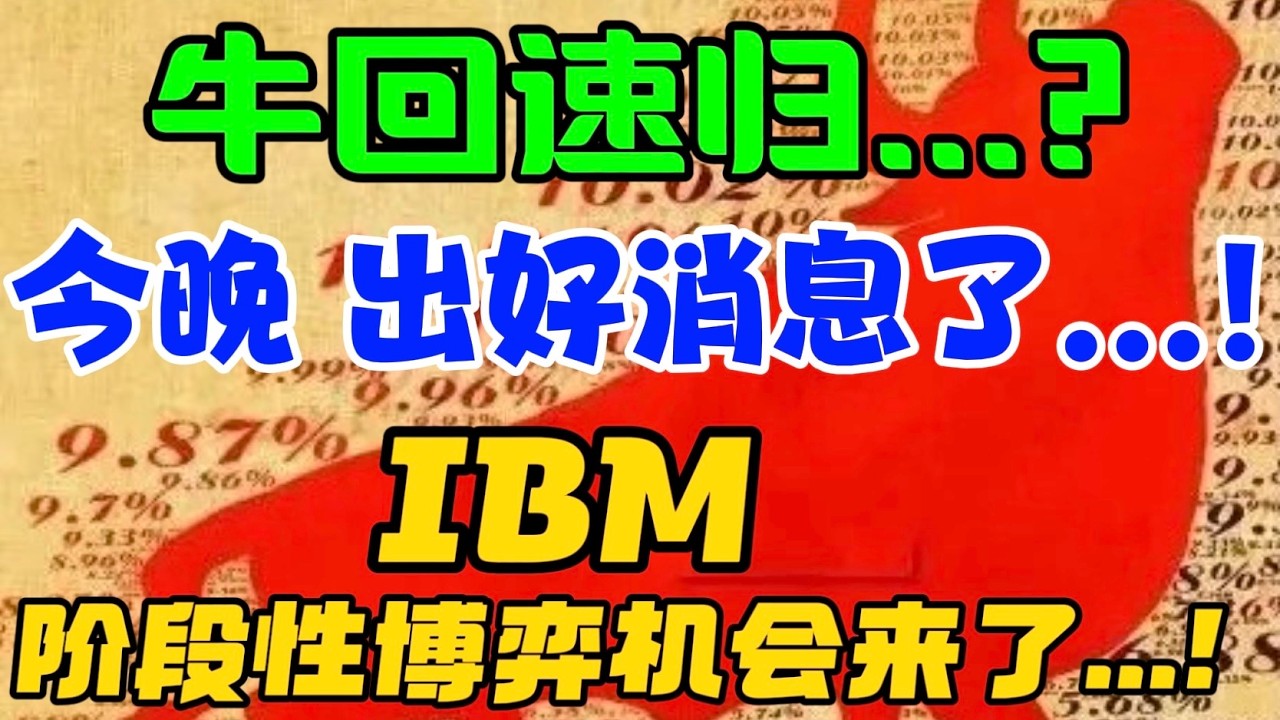 牛回速归...？今晚，出好消息了...！IBM : 阶段性博弈机会来了...！ — 贝拉聊财金