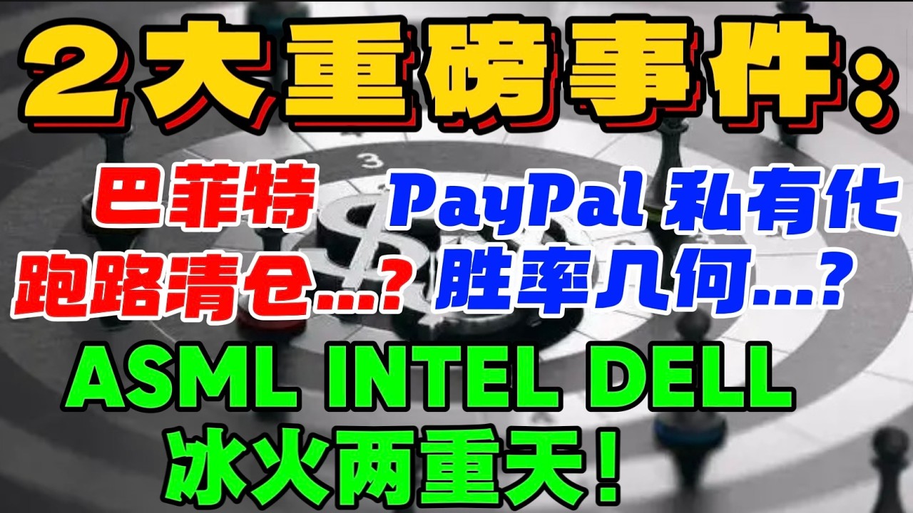 2 大重磅事件：巴菲特：跑路清仓...？PayPal ：私有化，胜率几何...？ASML、英特尔、戴尔冰火两重天 — 贝拉聊财金
