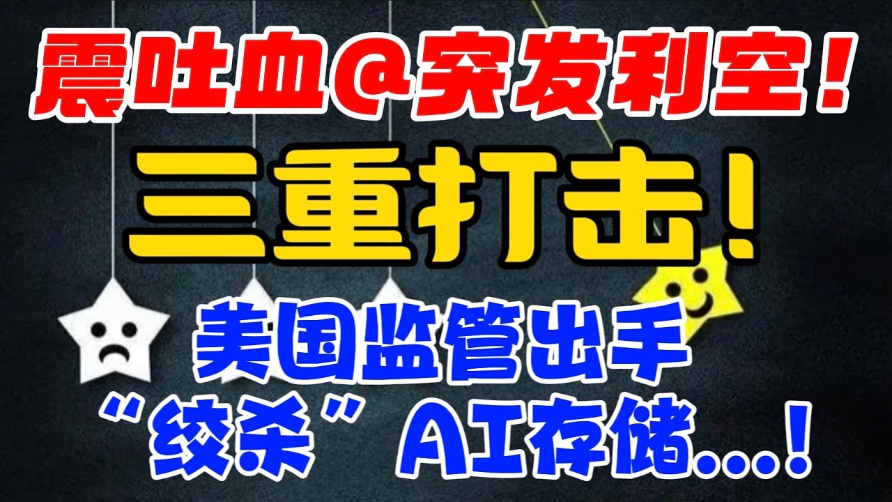 震吐血@突发利空！三重打击！美国监管出手“绞杀”AI存储...！ — 贝拉聊财金