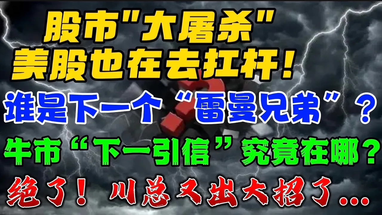 股市"大屠杀"！美股也在去扛杆！崩盘：谁是下一个“雷曼兄弟”？牛市：“下一引信”究竟在哪？绝了！ 川总又出大招了...！ — 贝拉聊财金