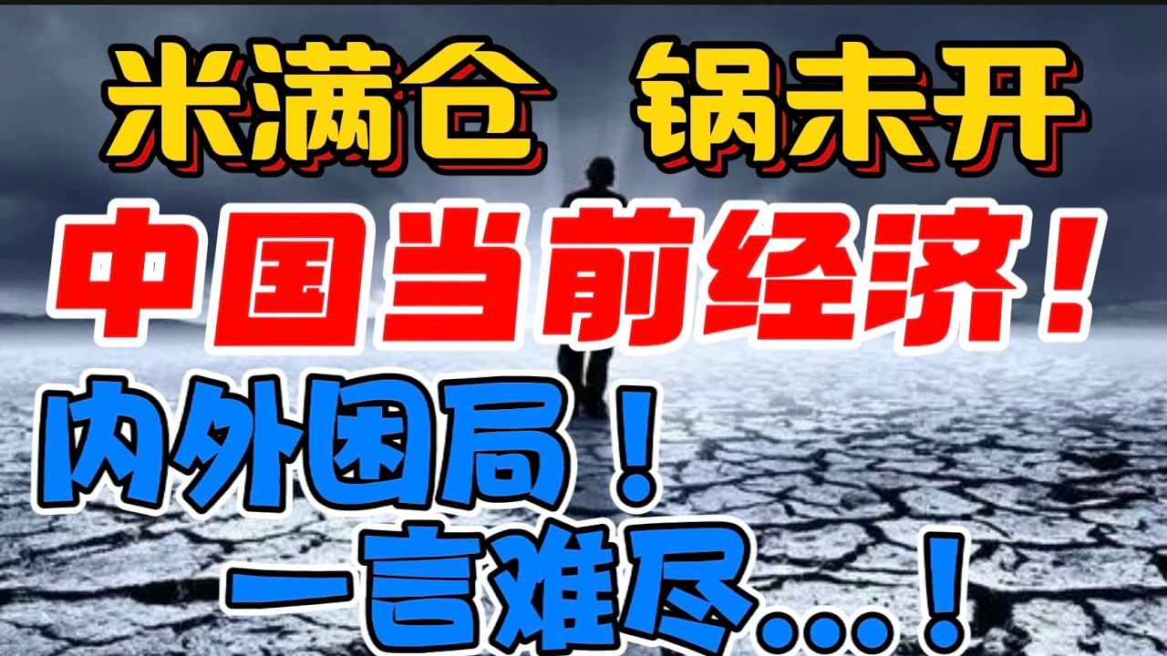 米满仓，锅未开！中国当前经济！ 内外困局 ! 一言难尽...！ — 贝拉聊财金