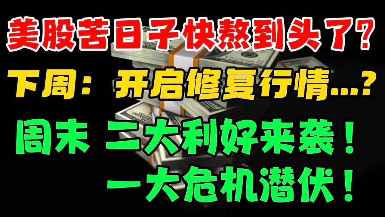 美股苦日子快熬到头了？下周：开启修复行情...?周末： 2 大利好来袭！一大危机潜伏！ — 贝拉聊财金