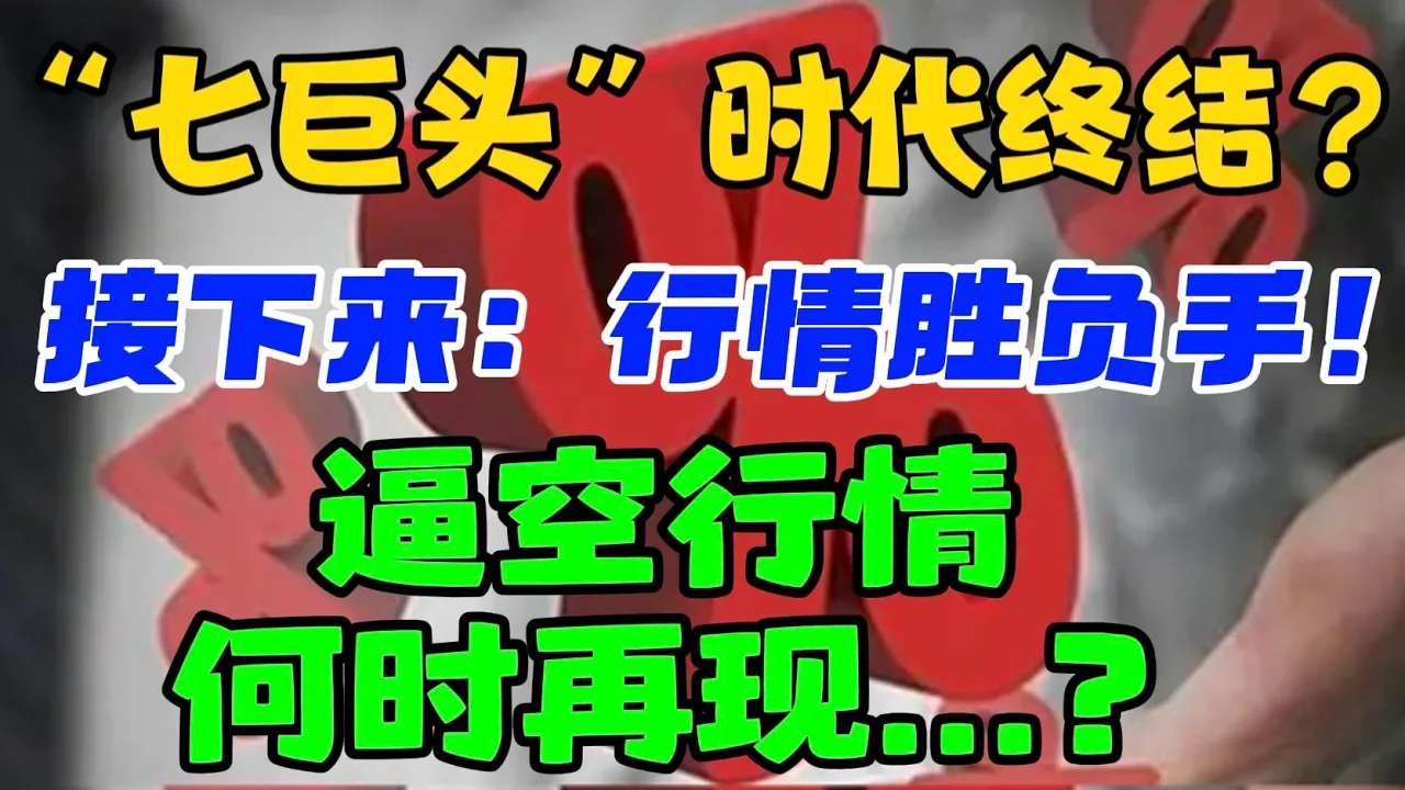 “七巨头”时代终结？接下来：行情胜负手！  逼空行情，何时再现...？ — 贝拉聊财金