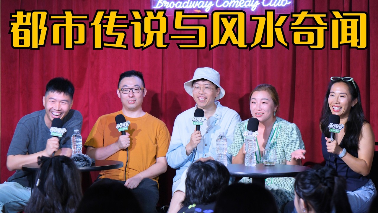 正片｜风水奇闻、下水道鳄鱼、外星人、通灵…...纽约及全球都有哪些都市传说？主播：杨蒙恩，Rachel47，小非，Stella，卤饼｜播客《唠点扭腰嗑》EP15 — Loud in New York 唠点扭腰嗑