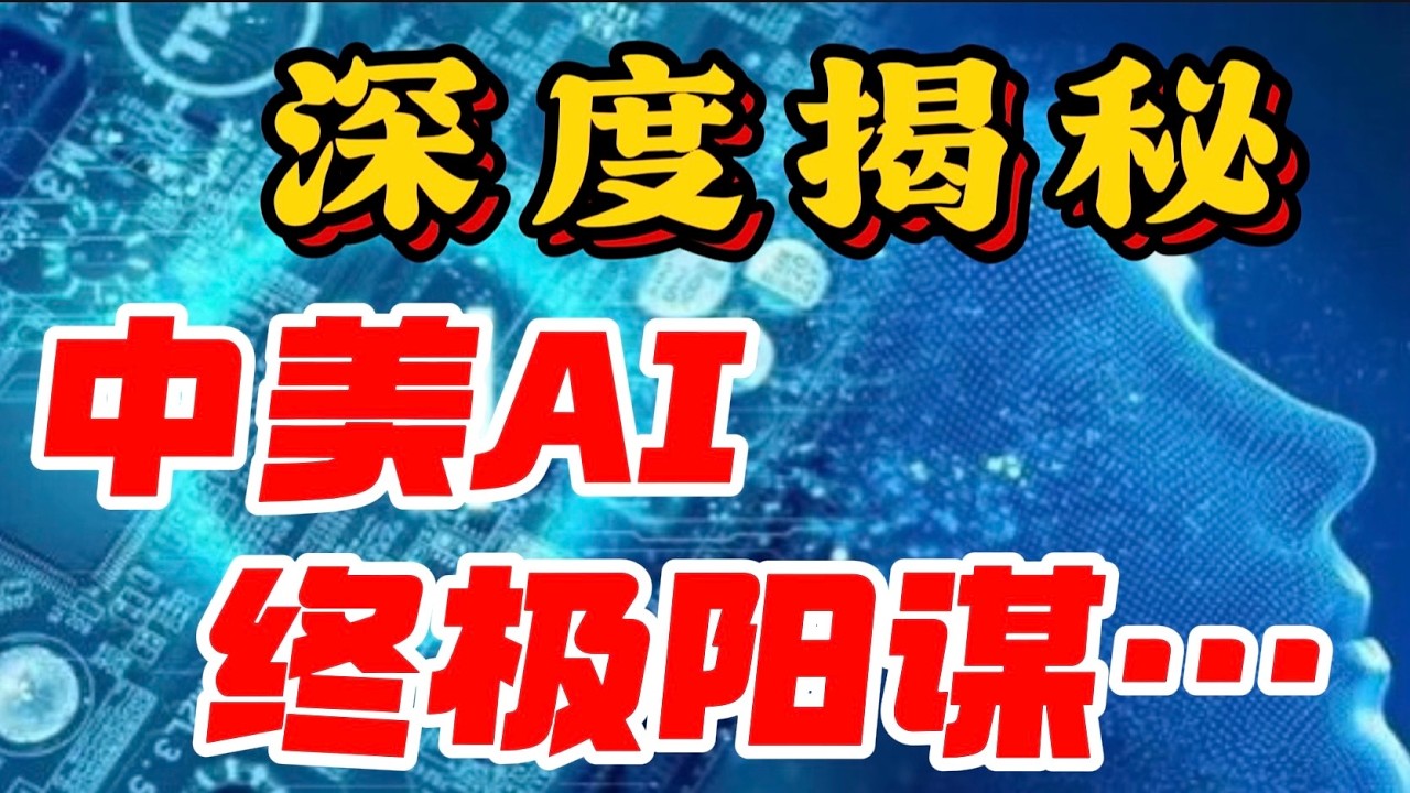 【深度揭秘】中美 AI 终极阳谋！ — 贝拉聊财金