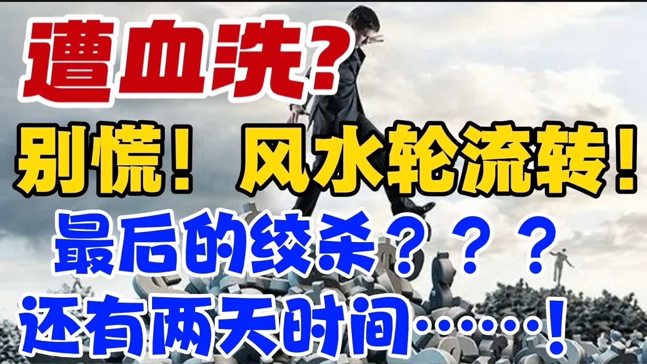 遭血洗 ？ 别慌！ 风水轮流转！最后的绞杀？？？还有两天时间...！ — 贝拉聊财金