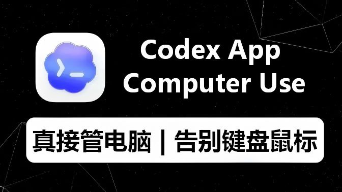 【实测】Codex Computer Use 太强了，可视化操控电脑，告别键盘和鼠标！！！ — iwenwiki