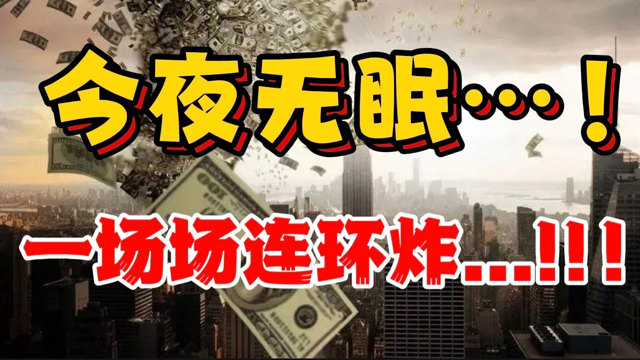 今夜无眠。。。！一场场连环炸...！！！ — 贝拉聊财金