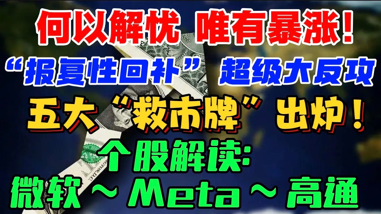 何以解忧，唯有暴涨！！！“报复性回补”：超级大反攻五大“救市牌”出炉！ 个股解读：微软 ~ Meta ~ 高通 — 贝拉聊财金