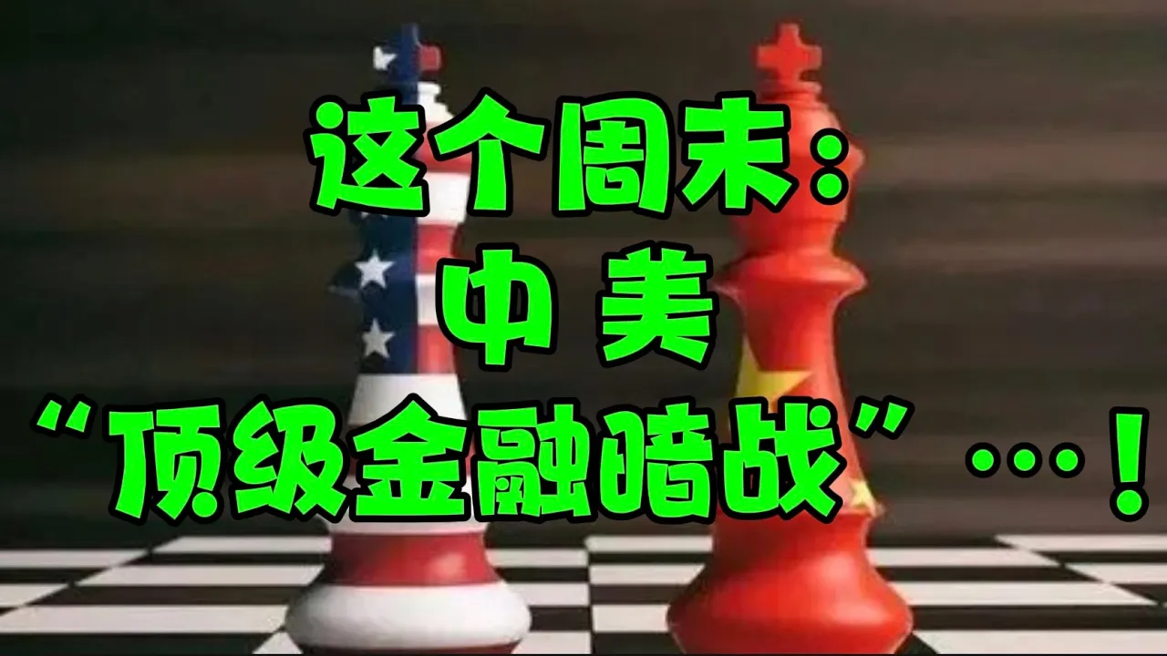 这个周末：中美“顶级金融暗战”...！！！ — 贝拉聊财金