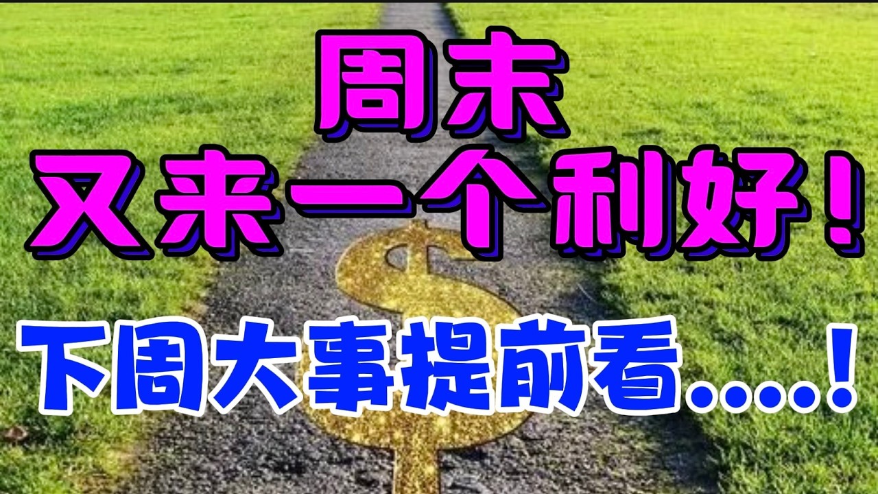 周末，又来一个利好！下周大事提前看....！ — 贝拉聊财金