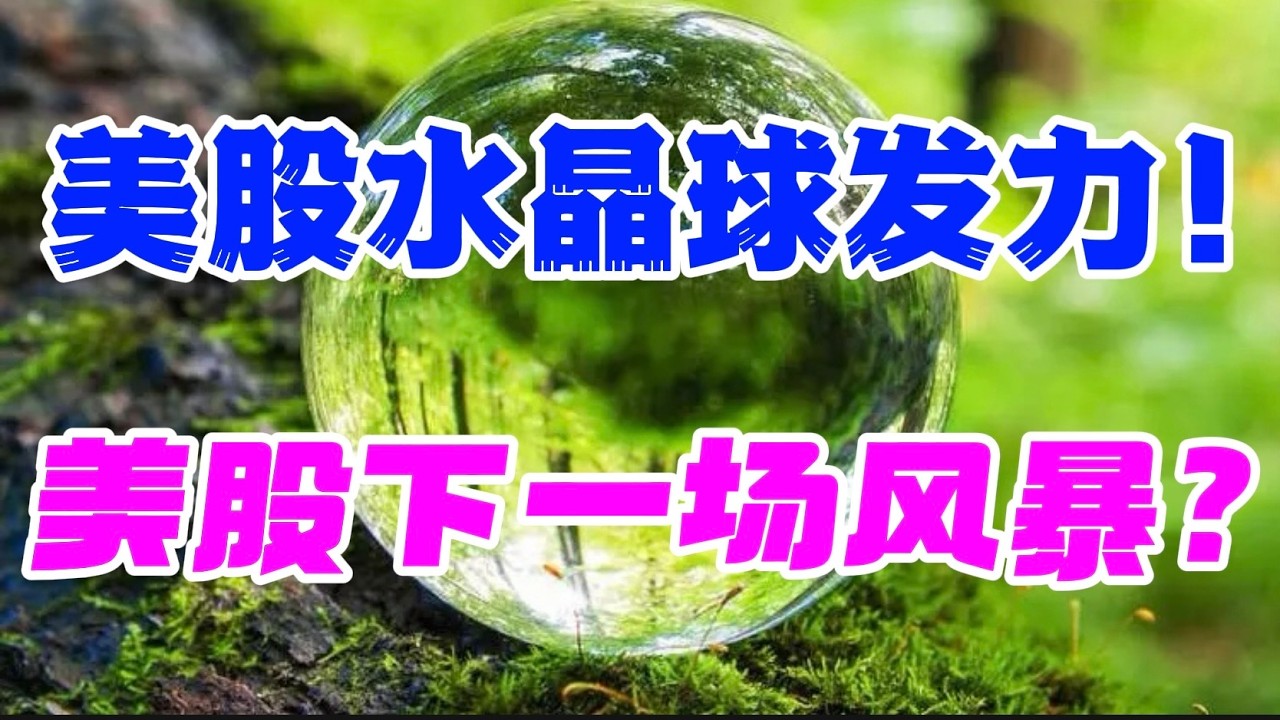 美股水晶球发力！美股下一场风暴？ — 贝拉聊财金