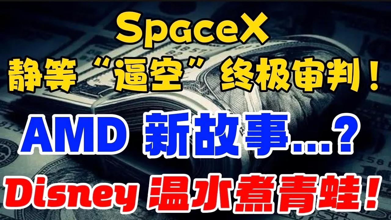 SpaceX : 静等“逼空”终极审判！AMD   : 新故事...？Disney : 温水煮青蛙！ — 贝拉聊财金
