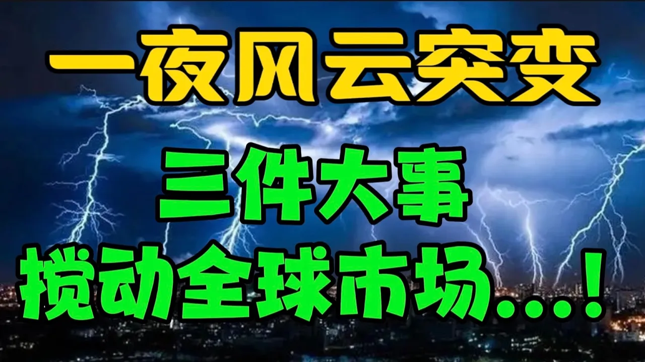 一夜风云突变！三件大事搅动全球市场...！ — 贝拉聊财金